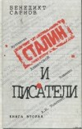 скачать книгу Сталин и писатели Книга вторая автора Бенедикт Сарнов
