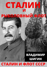 скачать книгу Сталин и рыболовный флот СССР автора Владимир Шигин