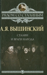 скачать книгу Сталин и враги народа автора Андрей Вышинский