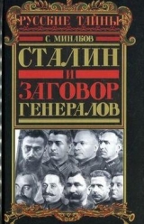 скачать книгу Сталин и заговор генералов  автора Сергей Минаков