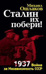 скачать книгу Сталин их побери! 1937: Война за Независимость СССР автора Михаил Ошлаков