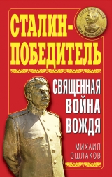 скачать книгу Сталин-Победитель Священная война Вождя автора Михаил Ошлаков