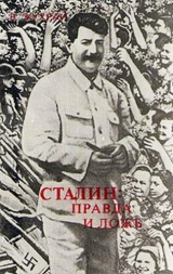 скачать книгу Сталин: правда и ложь автора Владимир Жухрай