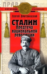 скачать книгу Сталин (Предтеча национальной революции) автора Сергей Дмитриевский