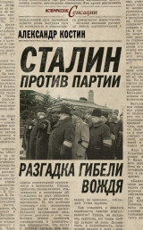 скачать книгу Сталин против партии. Разгадка гибели вождя автора Александр Костин