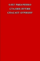 скачать книгу Сталин-Путин спасает Отчизну автора Олег Рыбаченко