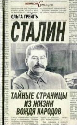 скачать книгу Сталин - тайные страницы из жизни вождя народов автора Ольга Грейгъ