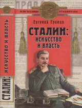 скачать книгу Сталин. Искусство и власть автора Е. Громов