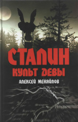 скачать книгу Сталин. Культ Девы автора Алексей Меняйлов