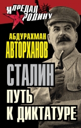 скачать книгу Сталин. Путь к диктатуре автора Абдурахман Авторханов