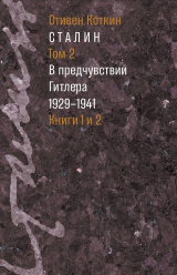 скачать книгу Сталин. Том 2. В предчувствии Гитлера, 1929–1941 автора Стивен Коткин