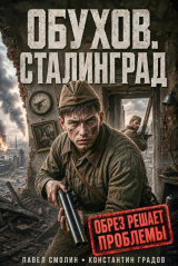 скачать книгу Сталинград (СИ) автора Павел Смолин