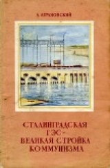 скачать книгу Сталинградская ГЭС – великая стройка коммунизма автора Анатолий Аграновский