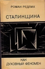 скачать книгу Сталинщина как духовный феномен автора Роман Редлих