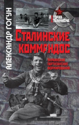 скачать книгу Сталинские коммандос. Украинские партизанские формирования, 1941-1944 автора Александр Гогун