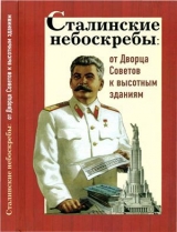 скачать книгу Сталинские небоскребы. От Дворца Советов к высотным зданиям автора Александр Васькин