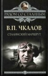 скачать книгу Сталинский маршрут автора Валерий Чкалов