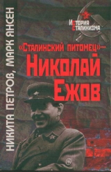 скачать книгу «Сталинский питомец» - Николай Ежов автора Никита Петров