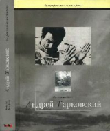скачать книгу Сталкер или Труды и дни Андрея Тарковского автора Николай Болдырев