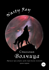 скачать книгу Стальная волчица автора Nasty Rey