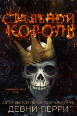 скачать книгу Стальной король автора Девни Перри