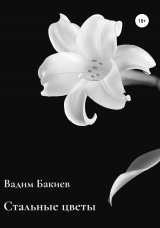 скачать книгу Стальные цветы автора Вадим Бакиев