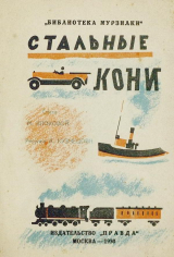 скачать книгу Стальные кони автора Мария Клокова