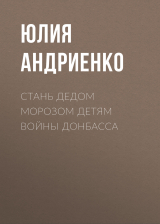 скачать книгу Стань Дедом Морозом детям войны Донбасса автора Юлия АНДРИЕНКО