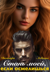 скачать книгу Стань моей, если осмелишься (СИ) автора Диметра