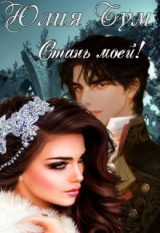 скачать книгу Стань моей! (СИ) автора Юлия Бум