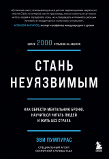 скачать книгу Стань неуязвимым. Как обрести ментальную броню, научиться читать людей и жить без страха автора Эви Пумпурас