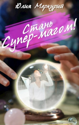 скачать книгу Стань Супер-Магом! (СИ) автора Юлия Меркурий