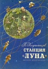 скачать книгу Станция «Луна» автора Павел Клушанцев