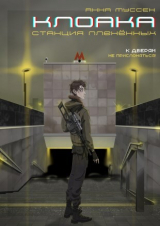 скачать книгу Станция плененных (СИ) автора Анна Муссен