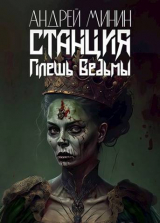 скачать книгу Станция - Плешь Ведьмы (СИ) автора Андрей Минин