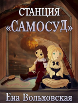 скачать книгу Станция "Самосуд" (СИ) автора Ена Вольховская