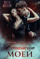 скачать книгу Станешь моей (СИ) автора Анетта Молли