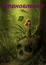 скачать книгу Становление (СИ) автора .Леон.