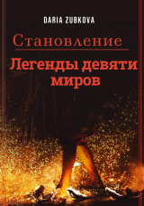 скачать книгу Становление (СИ) автора Дарья Зубкова