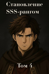 скачать книгу Становление SSS рангом. Том 4 (СИ) автора Мирими