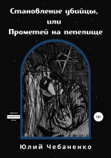 скачать книгу Становление убийцы, или Прометей на пепелище автора Юлий Чебаненко