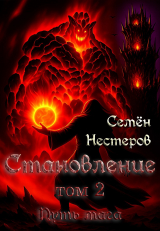 скачать книгу Становление. Том 2. Путь мага (СИ) автора Семен Нестеров