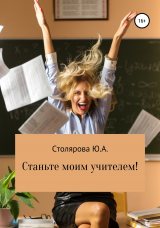 скачать книгу Станьте моим учителем! автора Юлия Столярова