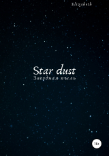 скачать книгу Star dust автора Elizabeth