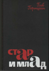 скачать книгу Стар и млад автора Глеб Горышин