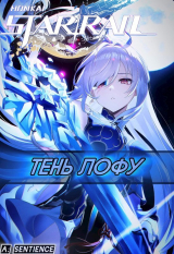 скачать книгу STAR RAIL: Тень Лофу (СИ) автора Sentience