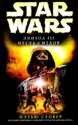 скачать книгу Star Wars: Эпизод III: Месть ситхов автора Мэтью Вудринг Стовер