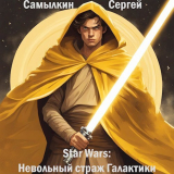 скачать книгу Star Wars: Невольный страж Галактики (СИ) автора Сергей Самылкин