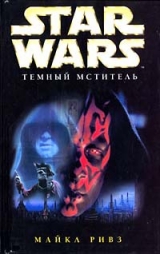 скачать книгу Star Wars: Темный мститель автора Майкл Ривз