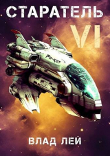 скачать книгу Старатель 6 (СИ) автора Влад Лей